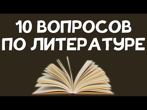 Видео: 10 вопросов по РУССКОЙ ЛИТЕРАТУРЕ