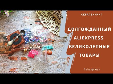 Видео: супер AliExpress/сургуч и не только/ #скрапбукинг #aliexpress #покупки