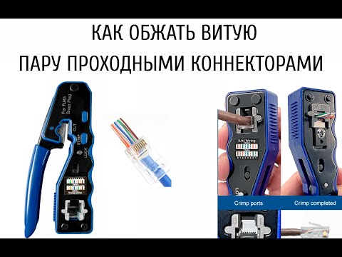 Видео: КАК ОБЖАТЬ ВИТУЮ ПАРУ ПРОХОДНЫМИ КОННЕКТОРАМИ RJ45? Пошаговая инструкция + ЛУЧШИЙ КРИМПЕР 2024