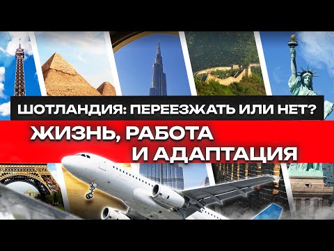 Видео: ШОТЛАНДИЯ: ПЕРЕЕЗЖАТЬ ИЛИ НЕТ? ВСЯ ПРАВДА О ЖИЗНИ, РАБОТЕ И АДАПТАЦИИ!
