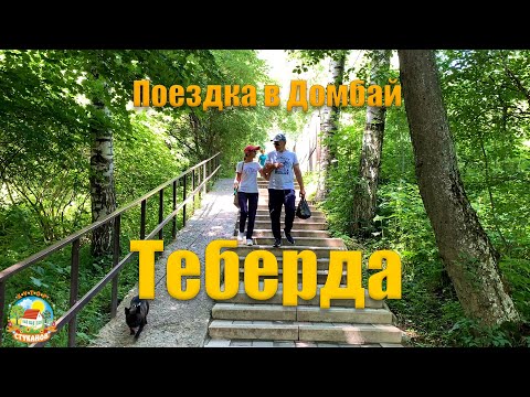 Видео: #240 Дорога в Домбай. Тебердинский заповедник. Теберда.