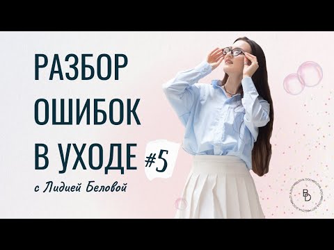 Видео: Разбор от врача-косметолога: еженедельные созвоны по вашим анкетам. #5