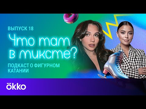 Видео: Что там в миксте? Выпуск 18. Станислава Константинова