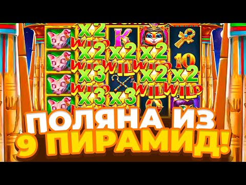 Видео: ПОЛЯНА ИЗ 9 ПИРАМИД КАК В ЕГИПТЕ В CLEOCATRA! ВЗЯЛ 2 ДОРОГИЕ БОНУСКИ И... ЗАНОС?