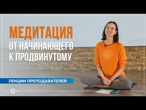 Видео: Медитация: от начинающего к продвинутому уровню. Александра Штукатурова