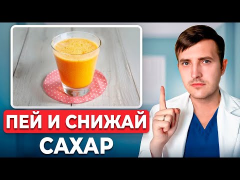 Видео: Как снизить сахар в крови напитками? ПЕЙ ЭТО при диабете!