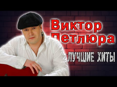 Видео: Лучшие ХИТЫ Виктора Петлюры