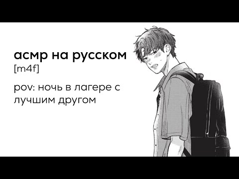 Видео: асмр | ночь в летнем лагере с лучшим другом