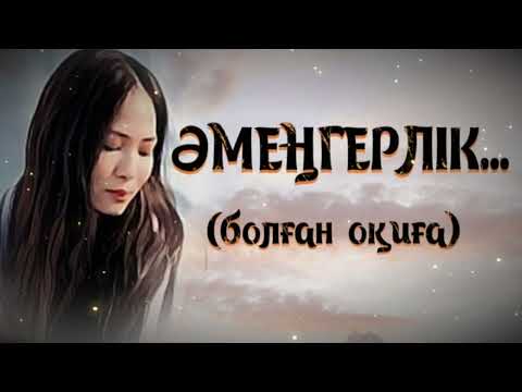 Видео: ӘМЕҢГЕРЛІК...ЖАҢА ӘҢГІМЕ. Өзгеге сабақ болар әсерлі әңгіме. Болған оқиға.