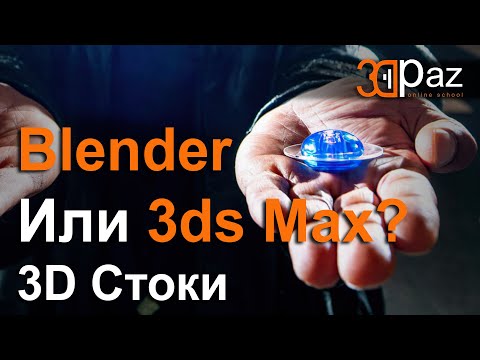 Видео: Blender или 3ds Max? 3D Стоки