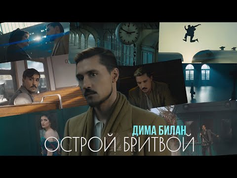 Видео: Дима Билан - Острой бритвой (текст) (Sub español) (English translate) Премьера Песни Аудио