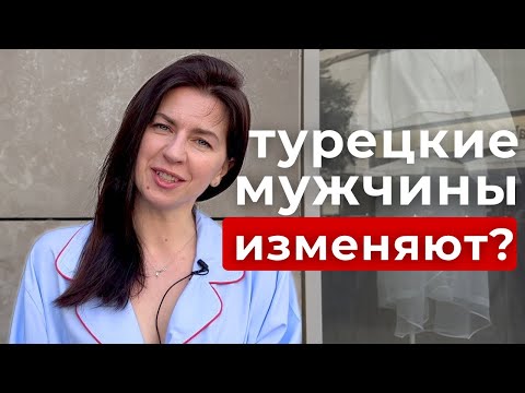 Видео: 11 ОСОБЕННОСТЕЙ ТУРЕЦКИХ МУЖЧИН