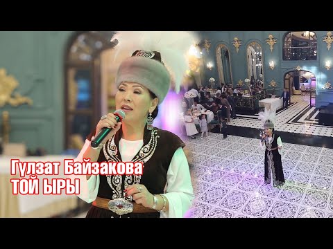 Видео: Гулзат Байзакова - Той ыры (ТОЙДО ЖАРДЫ)