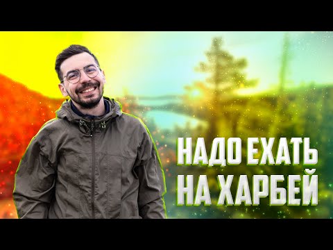 Видео: НАДО ЕХАТЬ НА ЯМАЛ 2022 | Полярный Урал | Харбей | Ханмей |