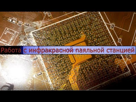 Видео: Работа с ИК паяльной станцией. BGA пайка на ИК. Демонтажа чипа. Прошивка ПО Arduino