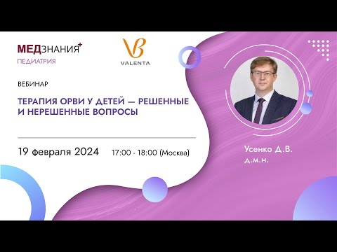 Видео: Терапия ОРВИ у детей - решенные и нерешенные вопросы