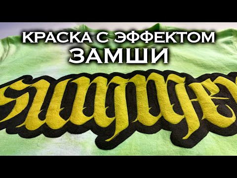 Видео: Обзор краски по ткани с эффектом замши