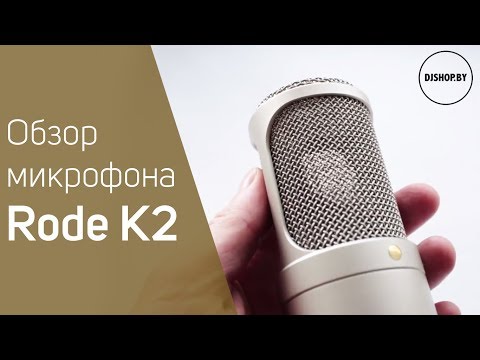 Видео: Rode K2 Обзор и тест