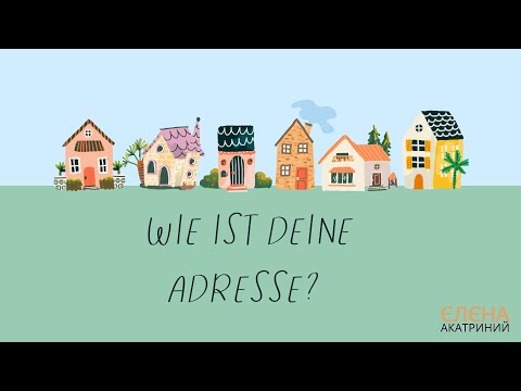 Видео: Wie ist deine Adresse? // Яка в тебе адреса? // Сотникова Гоголєва 5(1) нуш