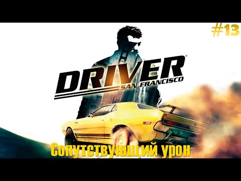 Видео: Driver: San Francisco Прохождение #13 - Сопутствующий урон