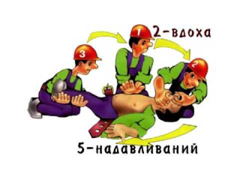 Видео: Первая помощь при несчастных случаях на производстве