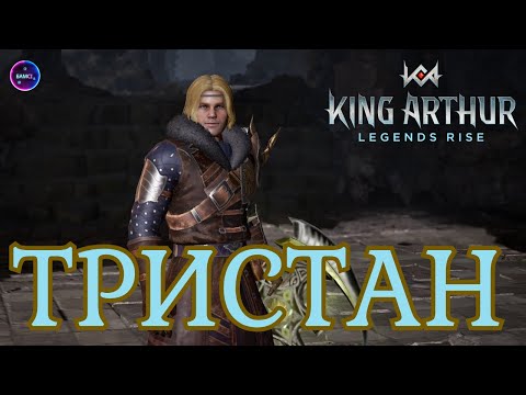 Видео: ТРИСТАН гайд сборка обзор героя King Arthur: Legends Rise Король Артур