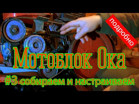 Видео: Сборка мотоблока Ока с нуля.