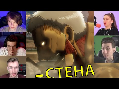 Видео: Реакция стримеров на Появление Бронированного титана Атака титанов, 1 сезон