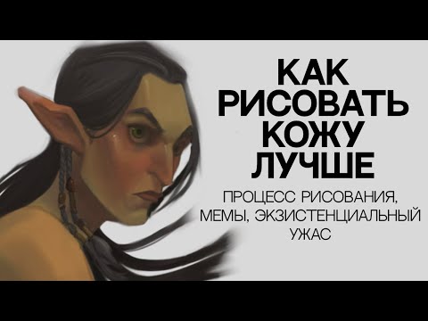 Видео: КАК РИСОВАТЬ КОЖУ ЛУЧШЕ: ПРОЦЕСС ПОЭТАПНО + мемы