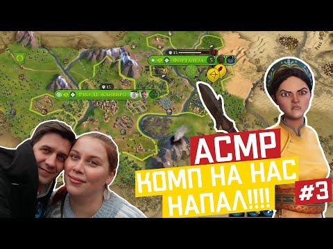 Видео: АСМР Играем с женой в Цивилизацию 6 #3 🏛 На нас напал комп! Как так? | ASMR Gaming Civilization VI