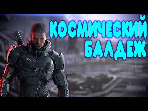 Видео: БАЛДЕЖНОЕ ПРОХОЖДЕНИЕ Mass Effect Legendary Edition