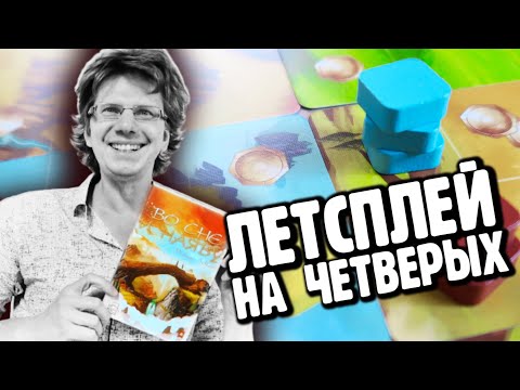 Видео: ВО СНЕ И НАЯВУ 👑 Обычная версия игры на 4-х  👑 Быстрая. Легкая. Твоя
