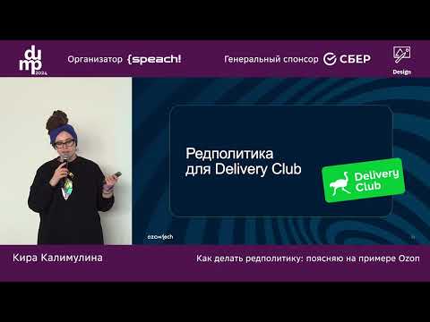 Видео: Кира Калимулина. Как делать редполитику: поясняю на примере Ozon