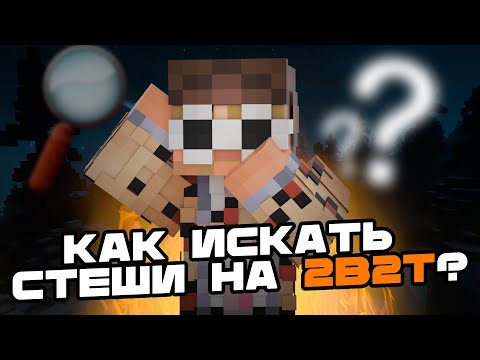 Видео: 2b2t. В погоне за ресурсами! | Как искать стеши на 2b2t?