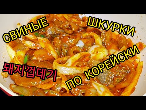 Видео: Свиные шкурки по корейски (вкусные острые).Тэджи коптэги.돼지껍데기