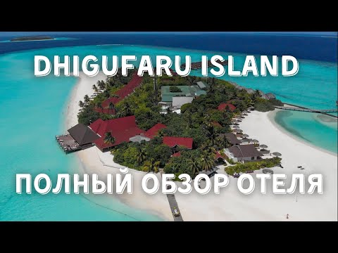 Видео: Dhigufaru Island Resort Полный Обзор Отеля | Полный обзор отеля Дигуфару | Обзор Вилл Dhigufaru 2022