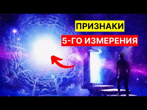 Видео: Если у вас это есть, вы уже в пятом измерении | ОТКРОЙТЕ ДЛЯ СЕБЯ 12 СИМПТОМОВ