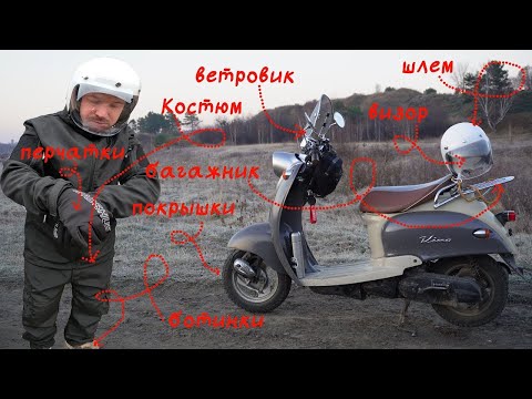 Видео: ОБЗОР ПОКУПОК ДЛЯ СКУТЕРА YAMAHA VINO
