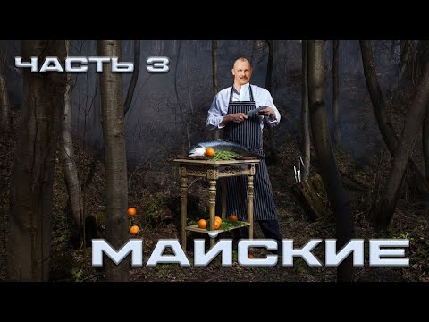 Видео: ep.52 Майские ч3