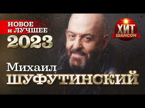 Видео: Михаил Шуфутинский  - Новое и Лучшее 2023