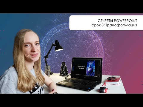 Видео: Секреты PowerPoint: Супер-переход - трансформация! | Урок #03