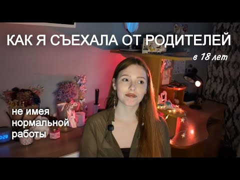 Видео: Как я съехала от родителей в 18 лет (спойлер: спонтанно!)