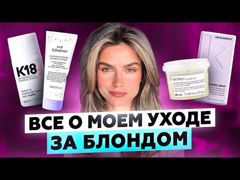 Видео: УХОД ЗА ОКРАШЕННЫМИ И ОСВЕТЛЕННЫМИ ВОЛОСАМИ | КАК СОХРАНИТЬ ЦВЕТ И КАЧЕСТВО ВОЛОС ПОСЛЕ ОСВЕТЛЕНИЯ?