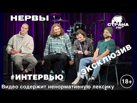 Видео: Группа «Нервы». Эксклюзивное интервью. Страна FM