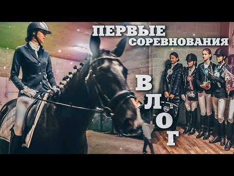 Видео: ПЕРВЫЕ СОРЕВНОВАНИЯ УЧЕНИЦЫ ПО ВЫЕЗДКЕ | Влог