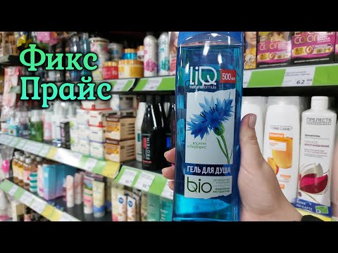 Видео: АСМР шепот в магазине Фикс Прайс, обзор полочек, новинки  • ASMR поправляю товары, косметика, мыло