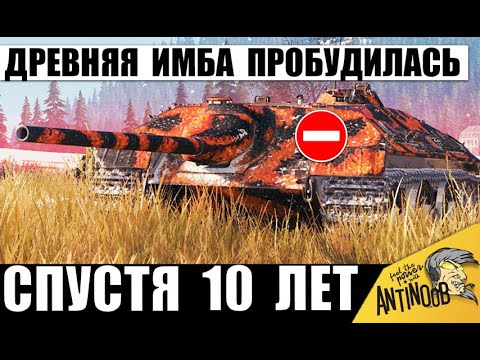 Видео: Танк был Недоступен 10 лет! Вот почему его Нельзя было Получить! Старинная Имба в деле!
