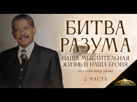 Видео: Фред Прайс - Битва Разума, наша мыслительная жизнь и наша броня (2 часть)