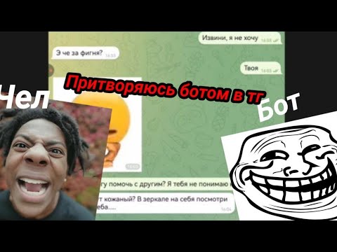 Видео: Притворяюсь ботом в тг! #юмор #топ #ютуб #телеграм