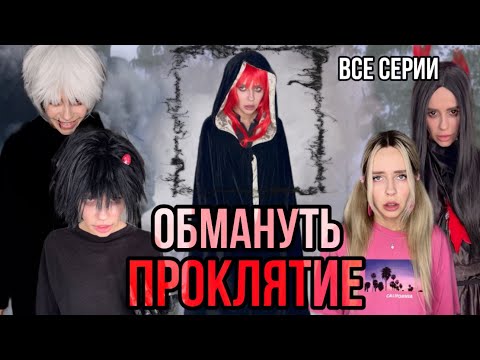 Видео: Света и проклятие дома! Все серии